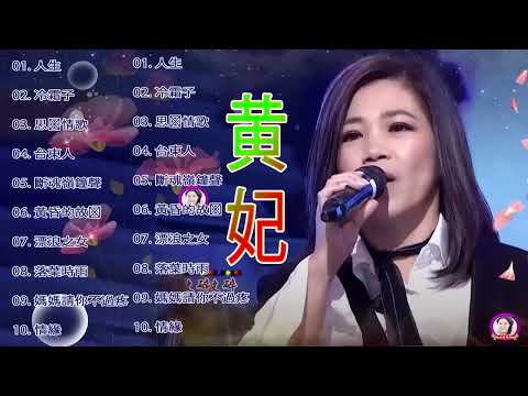 黄妃Huang Fei - 15首經典老歌【黃妃懷舊組曲+ 飄浪之女+落葉時女 +媽媽清你不通疼 +情緣+非常女+ 追追追+冷霜子+台東人】Taiwan Classic Songs