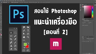 สอนใช้ Photoshop - แนะนำเครื่องมือ [ตอนที่2]