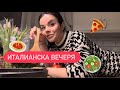 Италианска вечеря - Бързи, лесни и вкусни рецепти