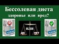 Бессолевая диета - ЗДОРОВЬЕ или ВРЕД?