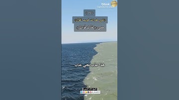 معنى كلمة:(عَذْبٌ فُرَاتٌ)،سورة فاطر،١٧-شرح مفردات غريب القرآن ،الشيخ خالد الحرمي.