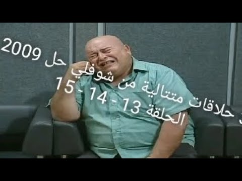 شوفلي حل 2009 الحلقة 13 14 15 سبوعي Chofli Hal 2009 Ep 13 14 15 Sbou3i 