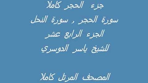الجزء الرابع عشر من القرأن الكريم بصوت الشيخ ياسر الدوسري ،سورة الحجر ،سورة النمل