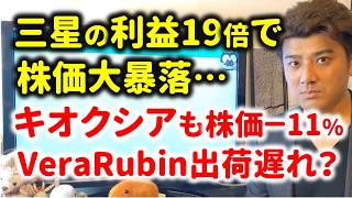 【ヤバイ】三星の業績予想でキオクシア株価大暴落…Vera Rubin出荷の遅れとAIバブル崩壊説は本当なのか?