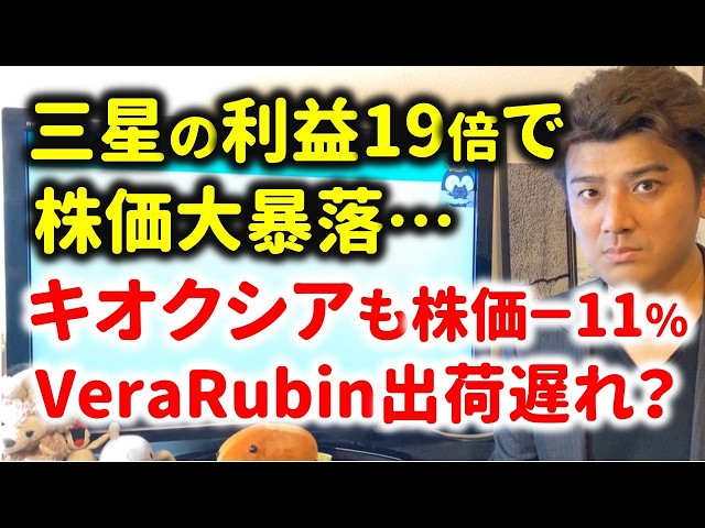 【ヤバイ】三星の業績予想でキオクシア株価大暴落…Vera Rubin出荷の遅れとAIバブル崩壊説は本当なのか？