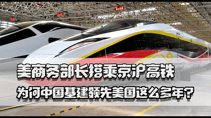 美商務部長搭乘京滬高鐵，美媒盛讚，為何中國基建領先美國好多年 - 天天要聞