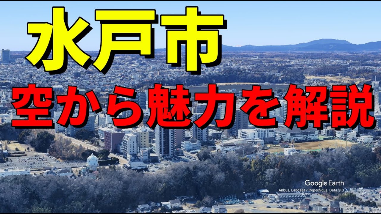 【水戸市】都道府県庁所在地をGoogle Earthで空から解説#地理  #茨城県  #japan #雑学