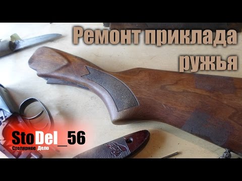 Ремонт приклада ружья.