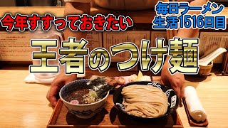 【とみ田】年末スペシャル！つけ麺フルコースを思いっきりすする 【飯テロ】 SUSURU TV.第1516回