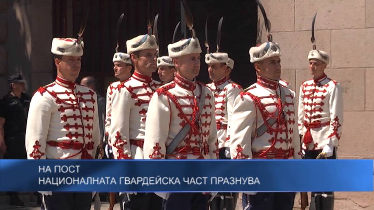 Националната гвардейска част празнува