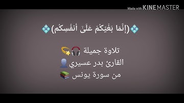 من سورة يونس - القارئ بدر عسيري
