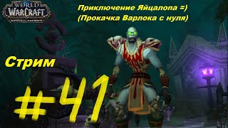 World of Warcraft приключение Яйцалопа =) часть 41. Прокачка чернокнижника с нуля