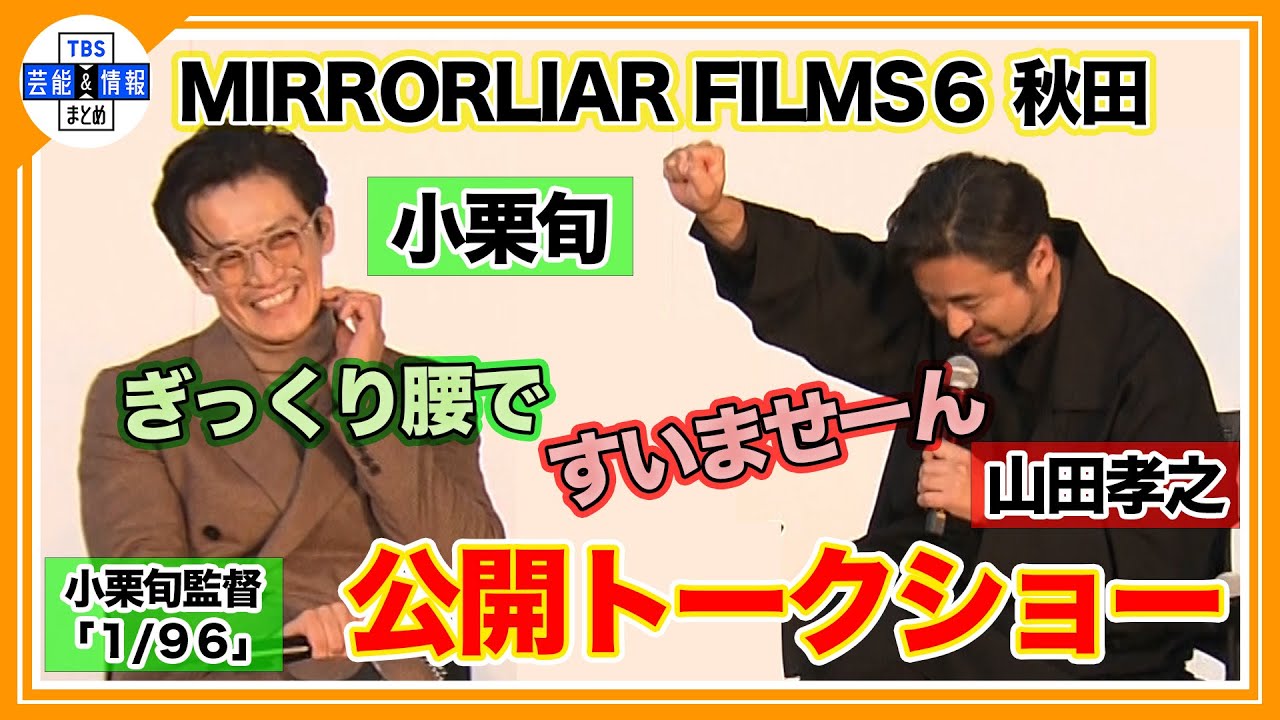 小栗旬「女性を怒らせない程度を探る」「妻が笑ってくれたらセーフ」公開トークショー【短編映画プロジェクト MIRRORLIAR】