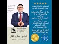 🎥 العلاقة الزوجية بعد سن الخمسين مع الدكتور يمان التل! 🎥