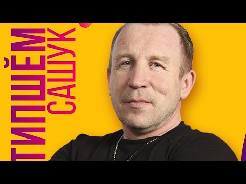 Типшем сашук мерседес