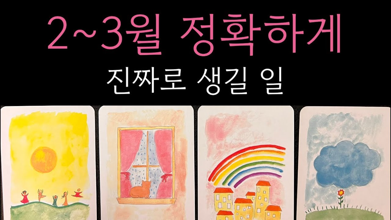 🪭신점뺨치는 타로 영상 시청후 정확히 일어날 일들을 미리 보고 가세요 사실주의 안보시면 후회합니다😱