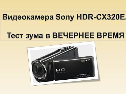 Видеокамера Sony HDR-CX320E / Тест зума в ВЕЧЕРНЕЕ ВРЕМЯ. ✿ Sony HDR-CX320E test video