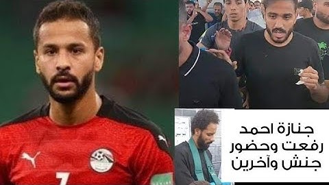 سبب وفاة اللاعب احمد رفعت وماذا فعل في حياته ومن حضر جنازته