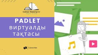 картинка: Padlet. Padlet виртуалды тақтасының мүмкіндіктері.