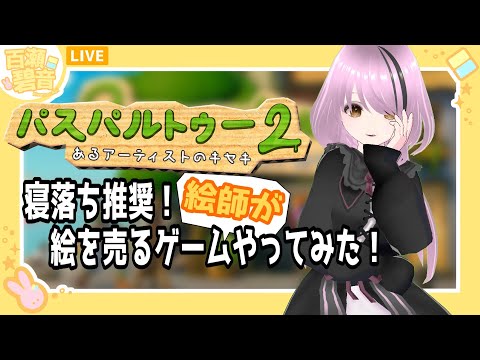 【#Passpertot2 / #パスパルトゥー2】寝落ち推奨！ 絵師が絵を売るゲームやってみた！【百瀬碧音】※ネタバレ注意