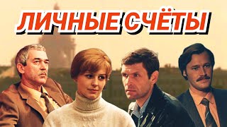 Личные счёты /1982/ драма / СССР