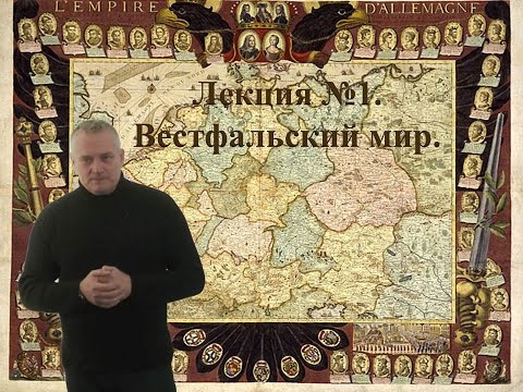 Сергей Разумовский. Лекция №1. Вестфальский мир.