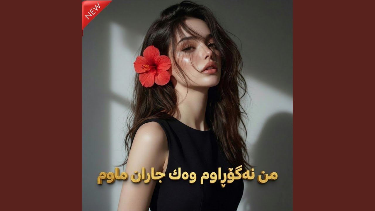 من نەگۆڕاوم وەك جاران ماوم