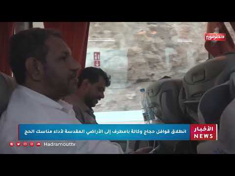 إنطلاق قوافل وكالة حجاج بامطرف إلى الأراضي المقدسة لأداء مناسك الحج