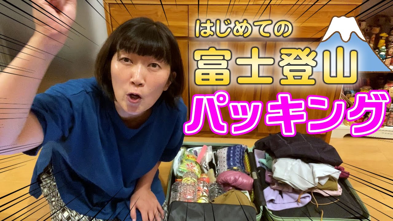 【大公開】はじめての富士登山🥾パッキング動画撮ってみました！🗻⛰