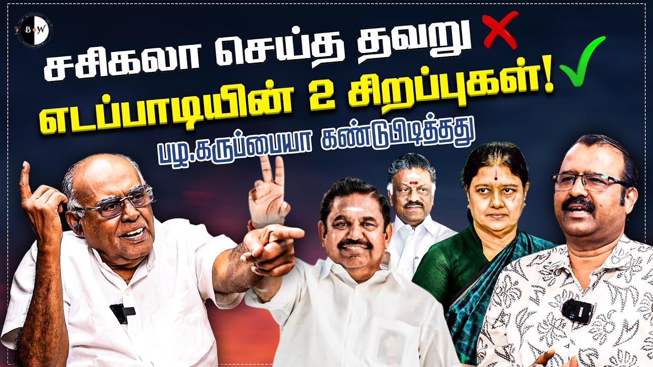 சசிகலா செய்த தவறு? எடப்பாடியின் 2 சிறப்புகள்! Pala Karuppiah Interview | G Kubendiran | OPS | Stalin