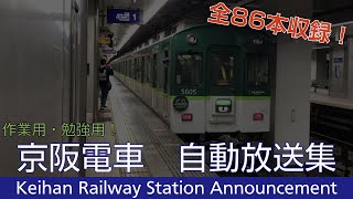 【全86本収録！！】京阪電車 自動放送集　（作業用・勉強用BGM）