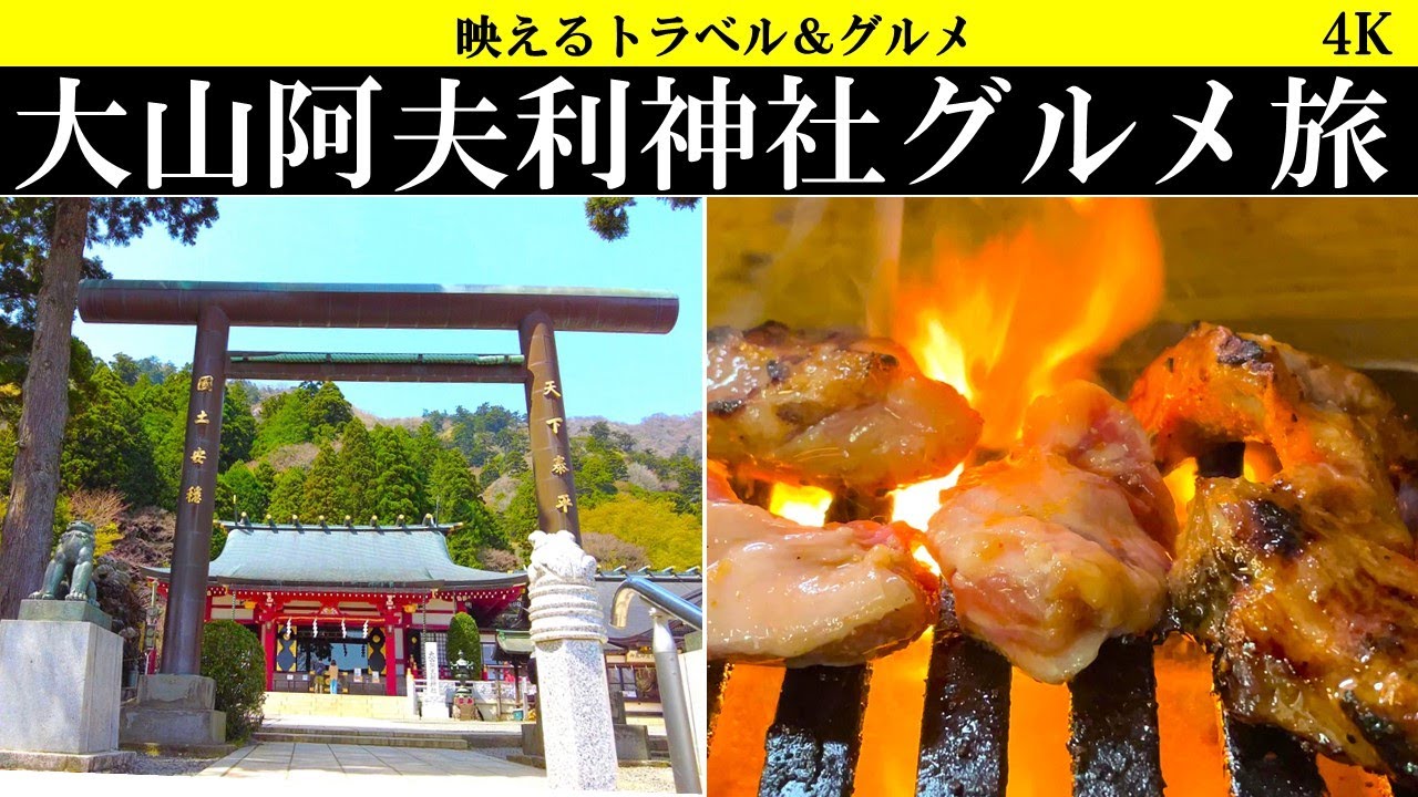 4K【絶景】大山阿夫利神社の絶景とグルメツアーで心身ともに満たされる！