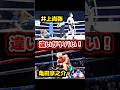 ネリ戦で分かる井上尚弥と亀田京之介の違い