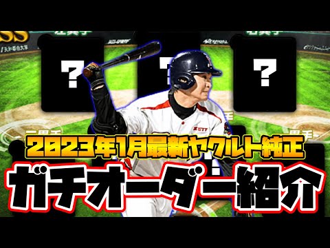 【ヤクルト純正】2023年1月最新ヤクルト純正ガチオーダー紹介　#プロスピA #純正 #ヤクルト純正