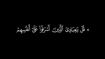 قل يا عبادي الذين اسرفوا على أنفسهم | سورة الزمر | القارئ ادريس ابكر | جودة عالية |كروما #شاشة_سوداء