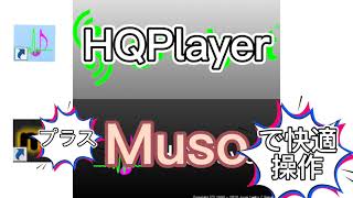 高音質 HQPlayer + MUSO で快適操作 screenshot 3