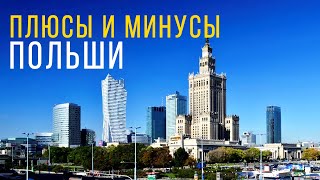 ПЛЮСЫ И МИНУСЫ жизни в Польше. ПЕРВЫЙ ЭФИР зимой 2021