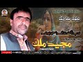 Majeed malik balochi new song  nadr pa dr marngy nama ji ji pa mani mai mah rnga 204