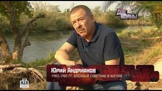 Юрий Андрианов рассказал НТВ о службе в Анголе