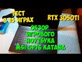 Ноутбук для монтажа MSI GF76 Katana   RTX 3050 Ti Laptop + i5 11400H | Тест в 15 Играх в 2022 Году