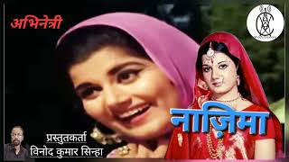 ABHINETRI NAZIMA || अभिनेत्री नाज़िमा ||By Vinod Kumar Sinha.