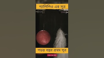 গ্যালিলিও এর সূত্র । পড়ন্ত বস্তুর প্রথম সূত্র। #physics #পদার্থবিজ্ঞান