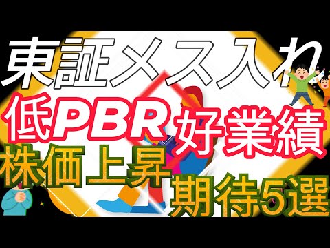 東証メス入れ低PBR好業績で株価上昇期待5選