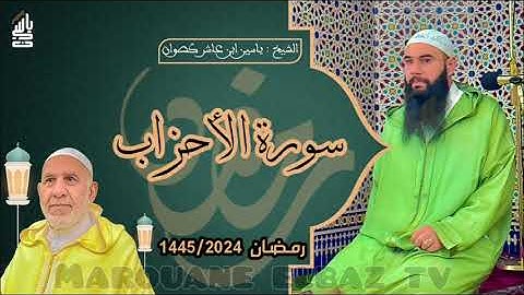 سورة الأحزاب| المصحف المرتل - رمضان 1445 - الشيخ ياسين كصوان