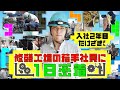 【社会人2年目 船系料理男子】若手機関整備士のリアルな1日に密着！仕事の流れを完全公開！