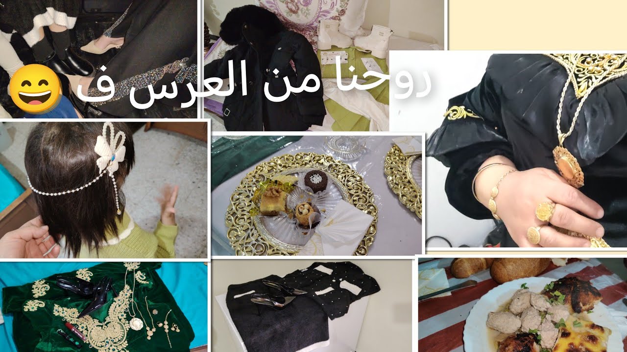 رحت لعرس جرتنا واش لبست ، مر واحد  اليوم 🫴🤌مشترياتى  ام ريتاج جات كما 🫣🫸اروحو نحكيلكم، 