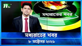 🟢 মধ্যরাতের খবর | Moddho Rater Khobor | 8 October 2026 | NTV Latest News Update screenshot 5