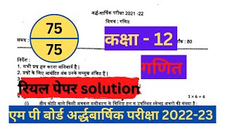 Class 12th Maths Ardhvaarshik Pariksha Real Paper 2022-23 ganit | mp board | गणित 100% रियल पेपर ?