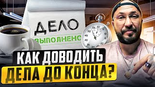 Как доводить дела до конца?