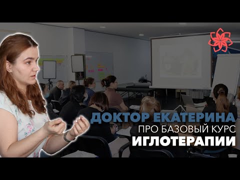 Иглотерапия, обучение, переподготовка. Доктор Екатерина Булин-Соколова рассказывает про базовый курс